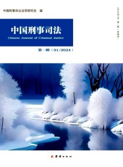 中國(guó)刑事司法雜志